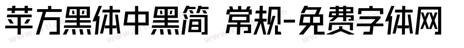 苹方黑体中黑简 常规字体转换